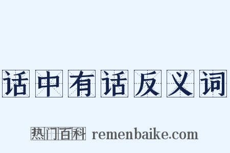 话中有话反义词是什么意思的图片
